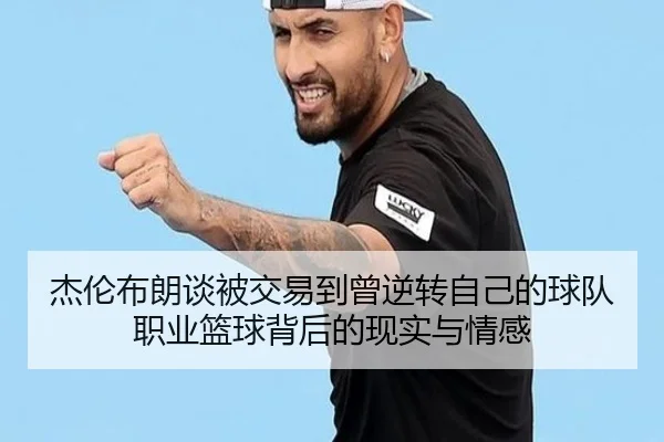 杰伦布朗谈被交易到曾逆转自己的球队职业篮球背后的现实与情感 | HaoboSports