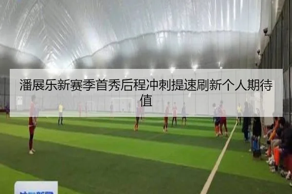 潘展乐新赛季首秀后程冲刺提速刷新个人期待值 | HaoboSports