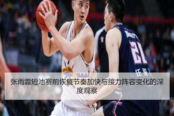 张雨霏短池赛前恢复节奏加快与接力阵容变化的深度观察 | HaoboSports